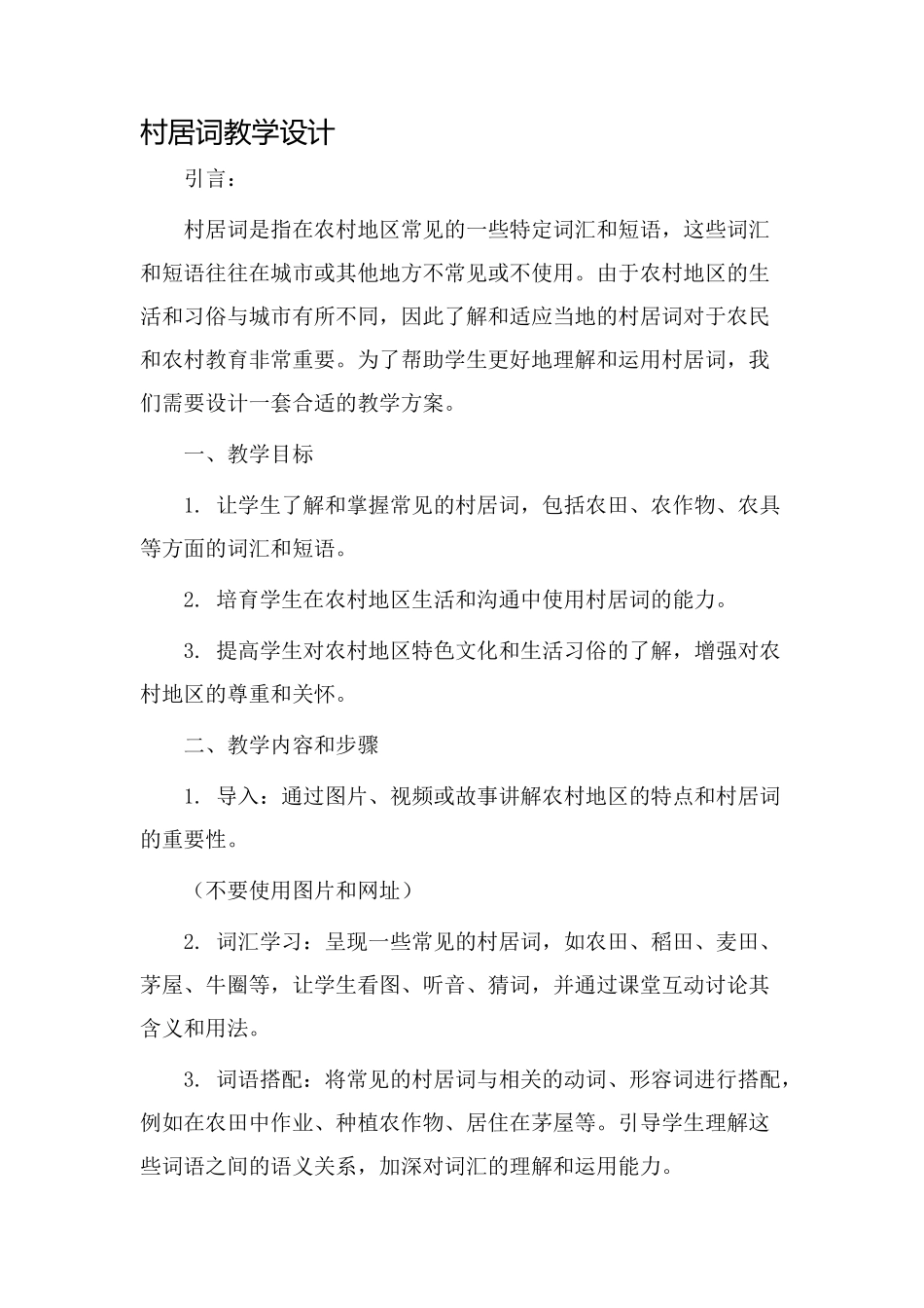 村居词教学设计_第1页