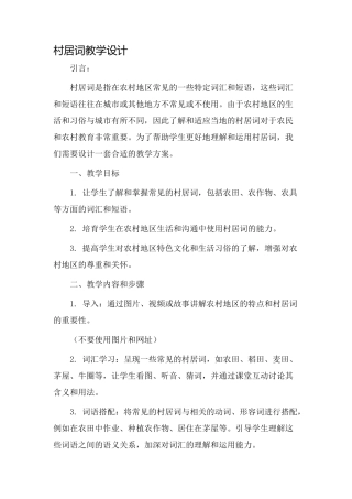 村居词教学设计