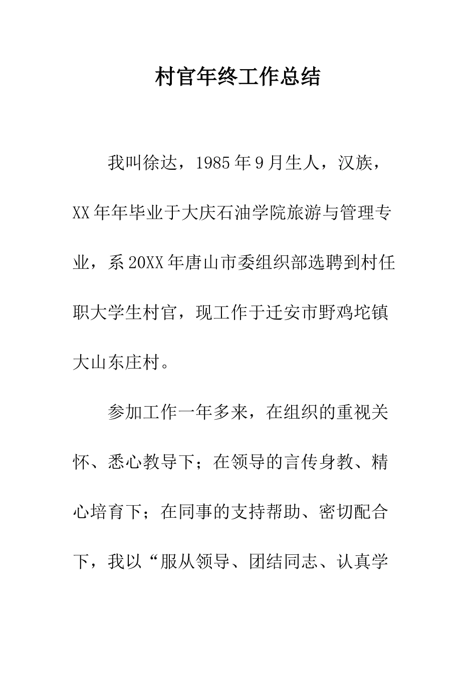 村官年终工作总结--精编范文_第1页