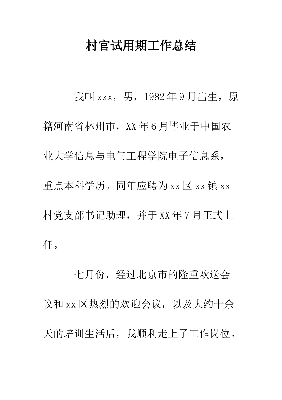 村官试用期工作总结--精编范文_第1页