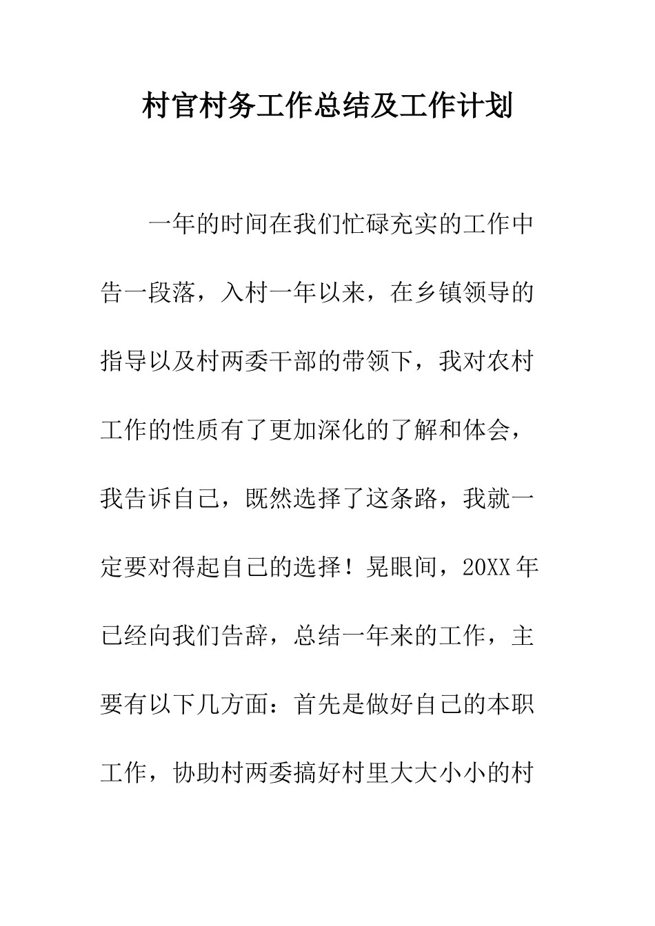 村官村务工作总结及工作计划--精编范文_第1页