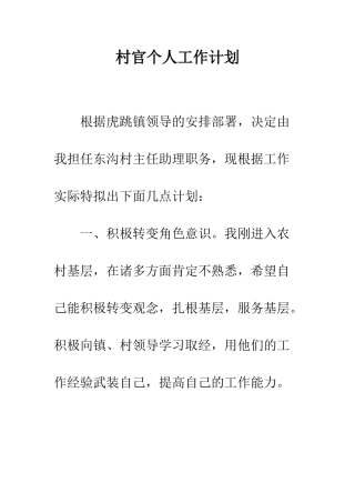 村官个人工作计划--精编范文