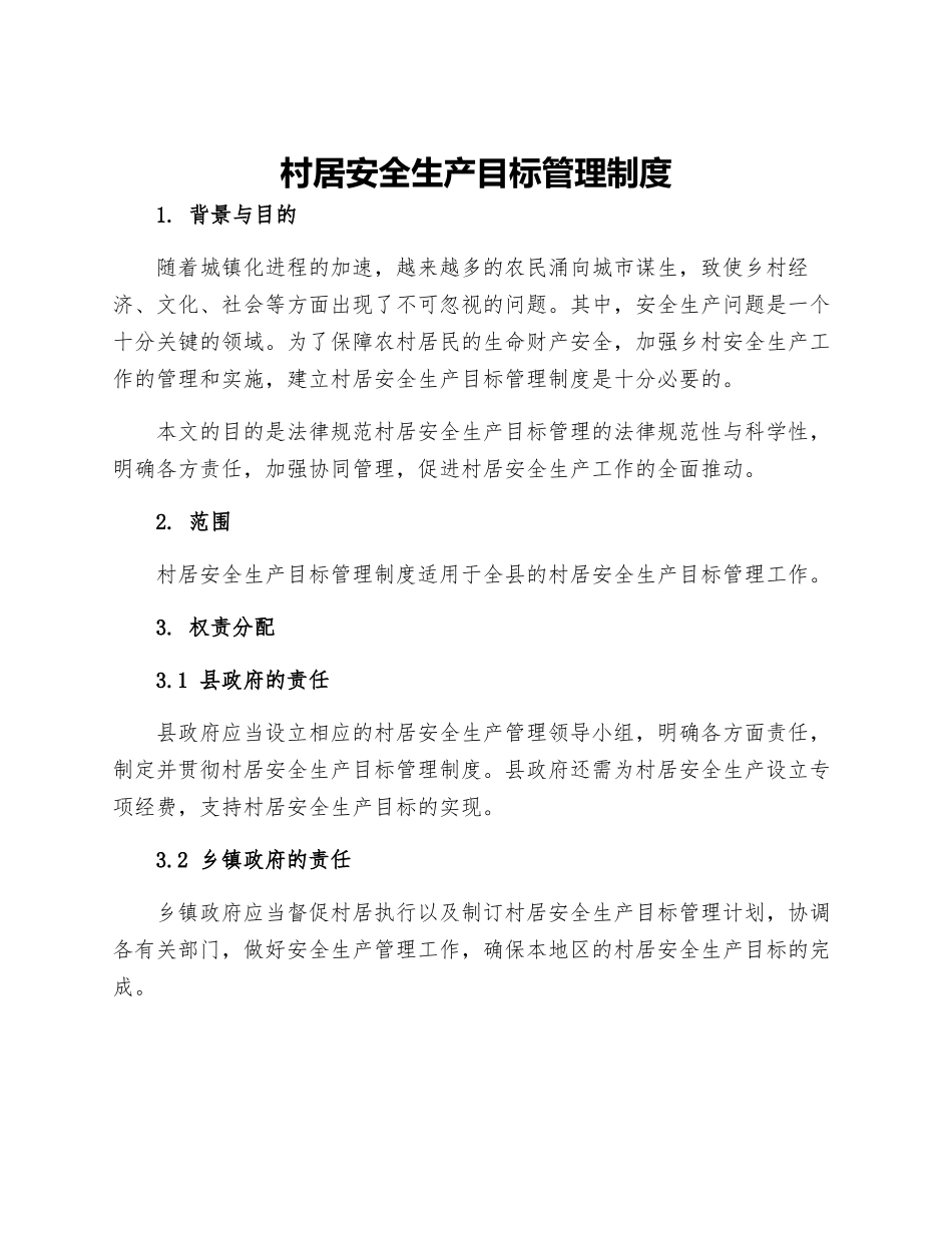 村居安全生产目标管理制度_第1页