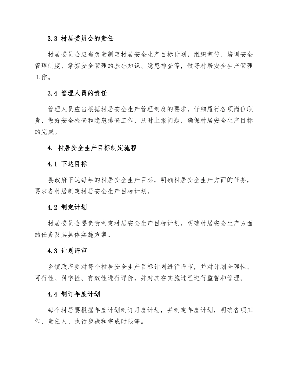 村居安全生产目标管理制度_第2页
