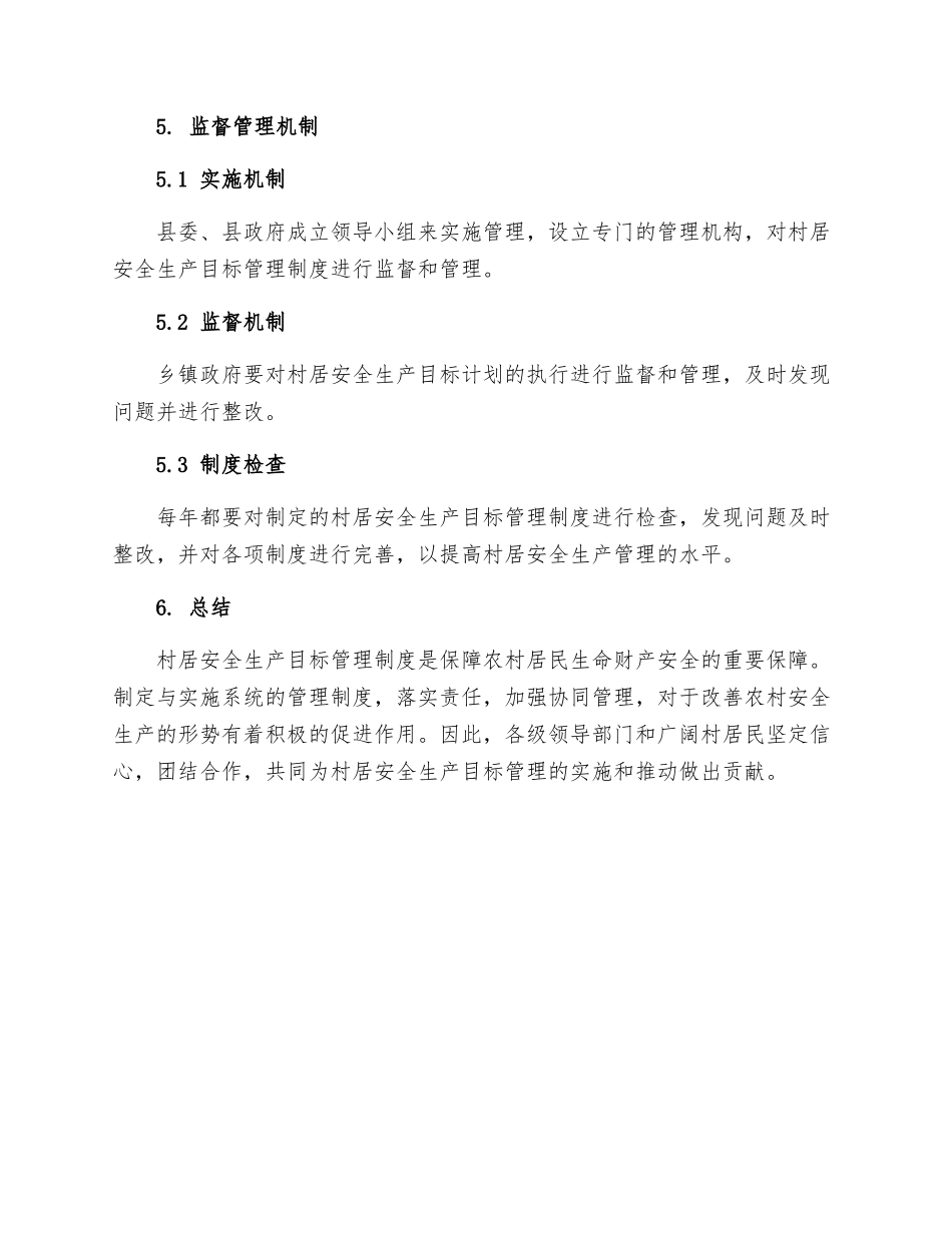 村居安全生产目标管理制度_第3页