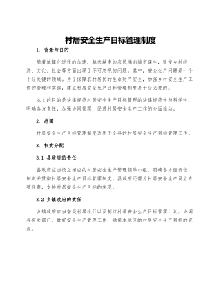 村居安全生产目标管理制度