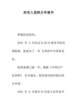 村官入党转正申请书--精编范文