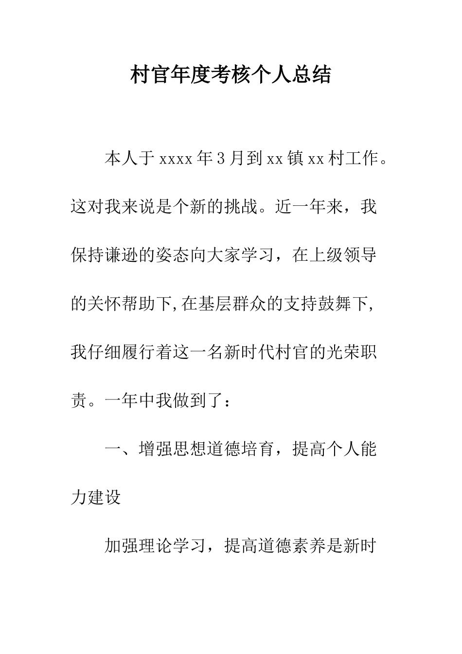 村官年度考核个人总结--精编范文_第1页
