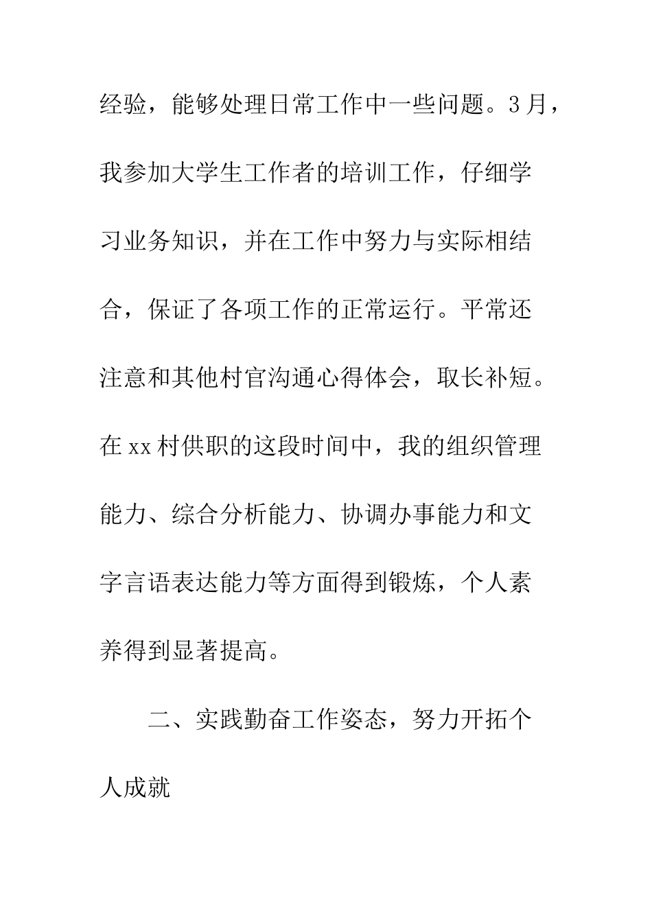 村官年度考核个人总结--精编范文_第3页