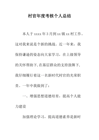 村官年度考核个人总结--精编范文
