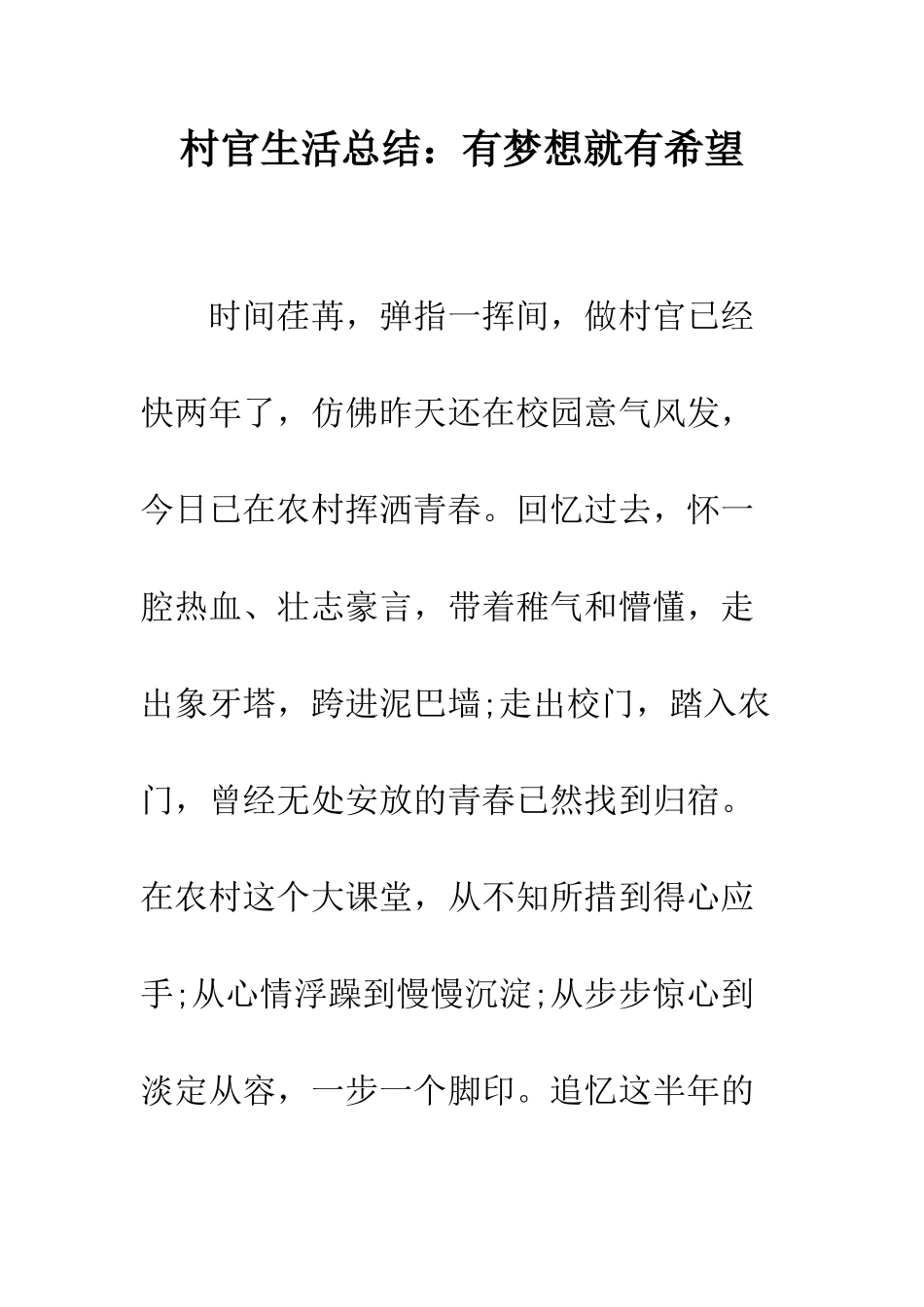 村官生活总结有梦想就有希望--精编范文_第1页