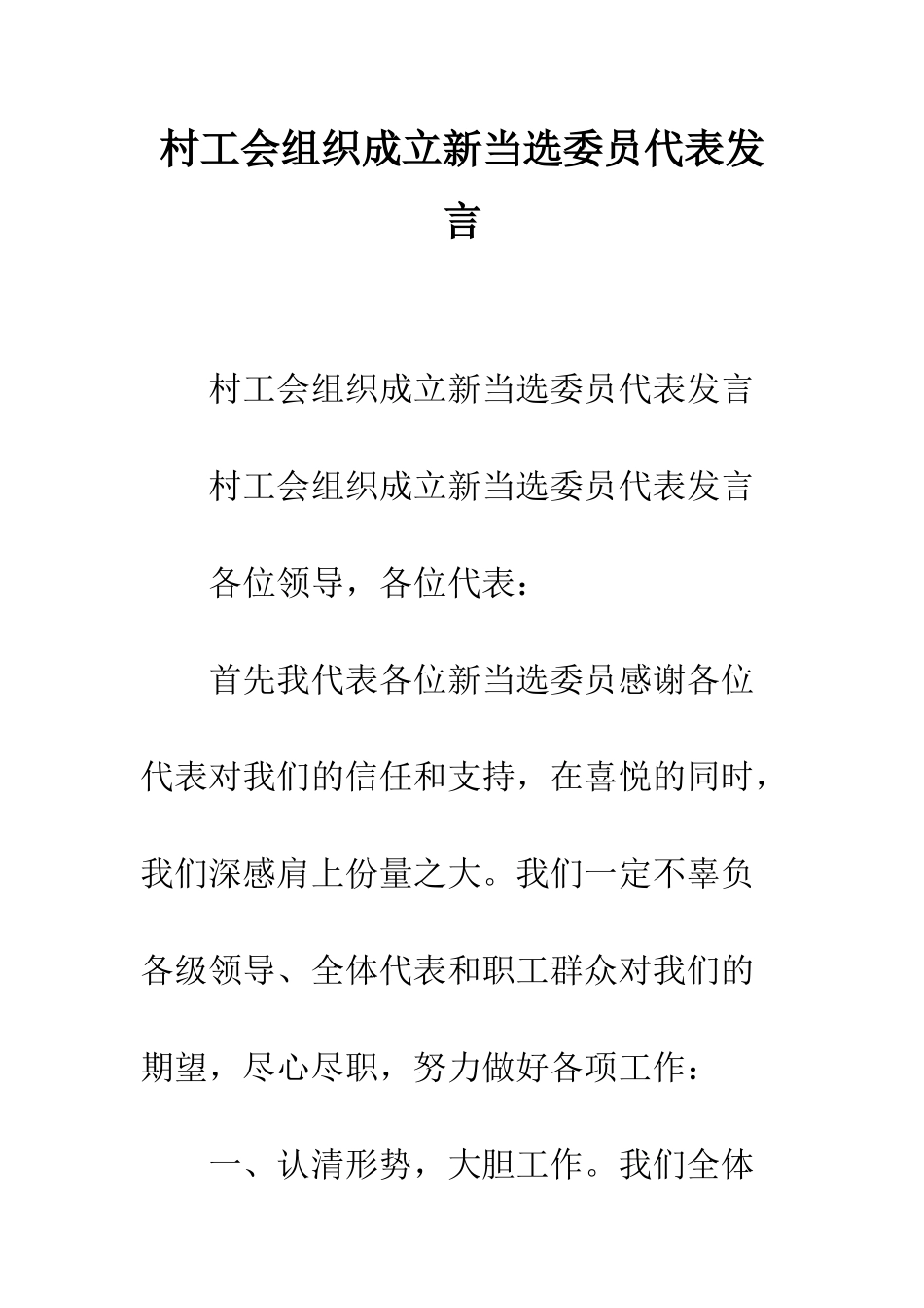 村工会组织成立新当选委员代表发言--精编范文_第1页