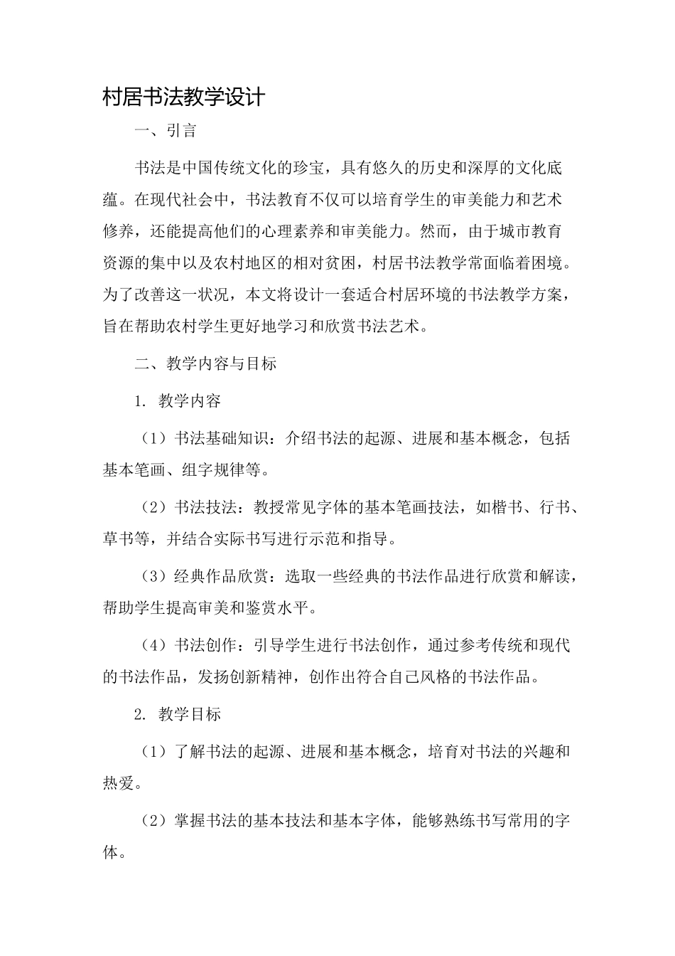 村居书法教学设计_第1页