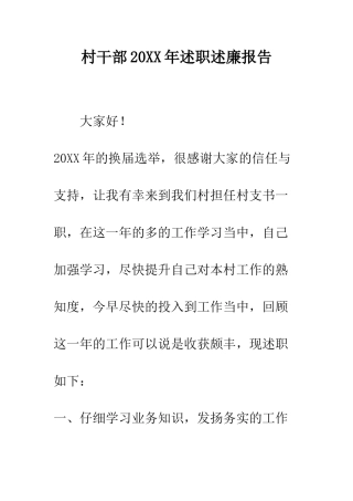 村干部2025年述职述廉报告--精编范文