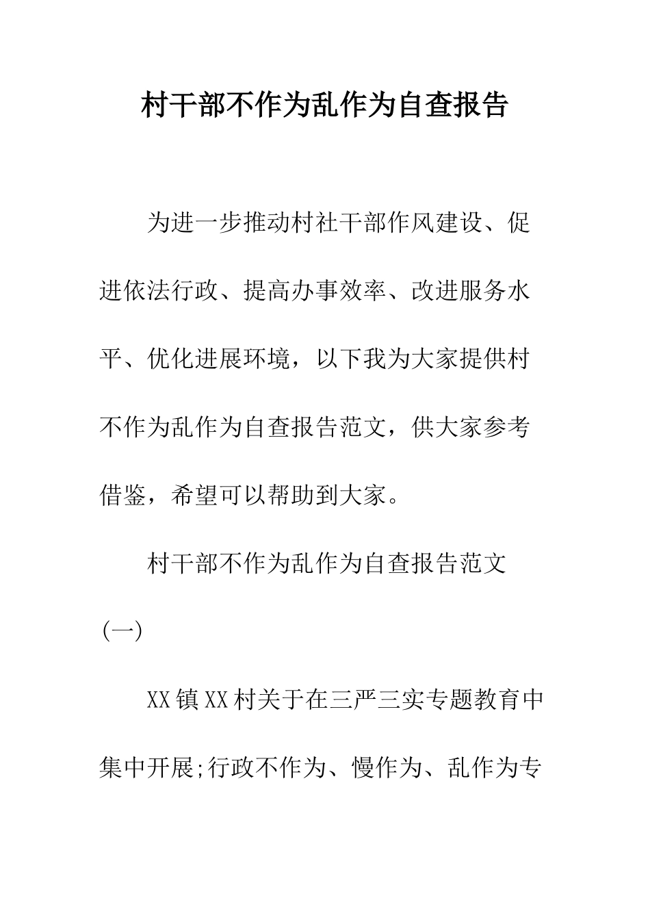 村干部不作为乱作为自查报告--精编范文_第1页