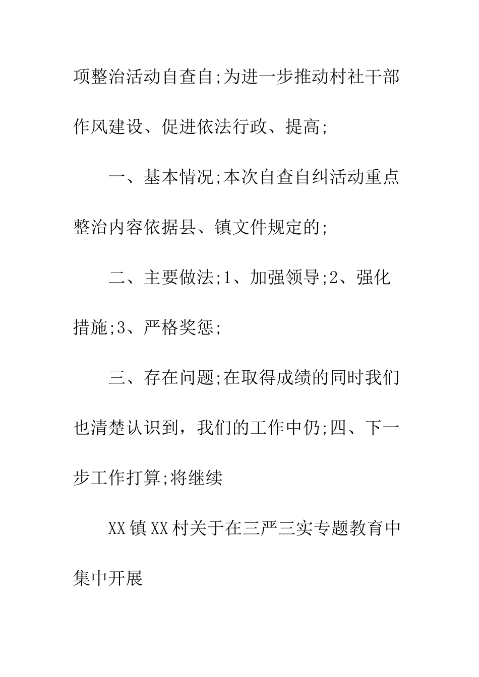 村干部不作为乱作为自查报告--精编范文_第2页