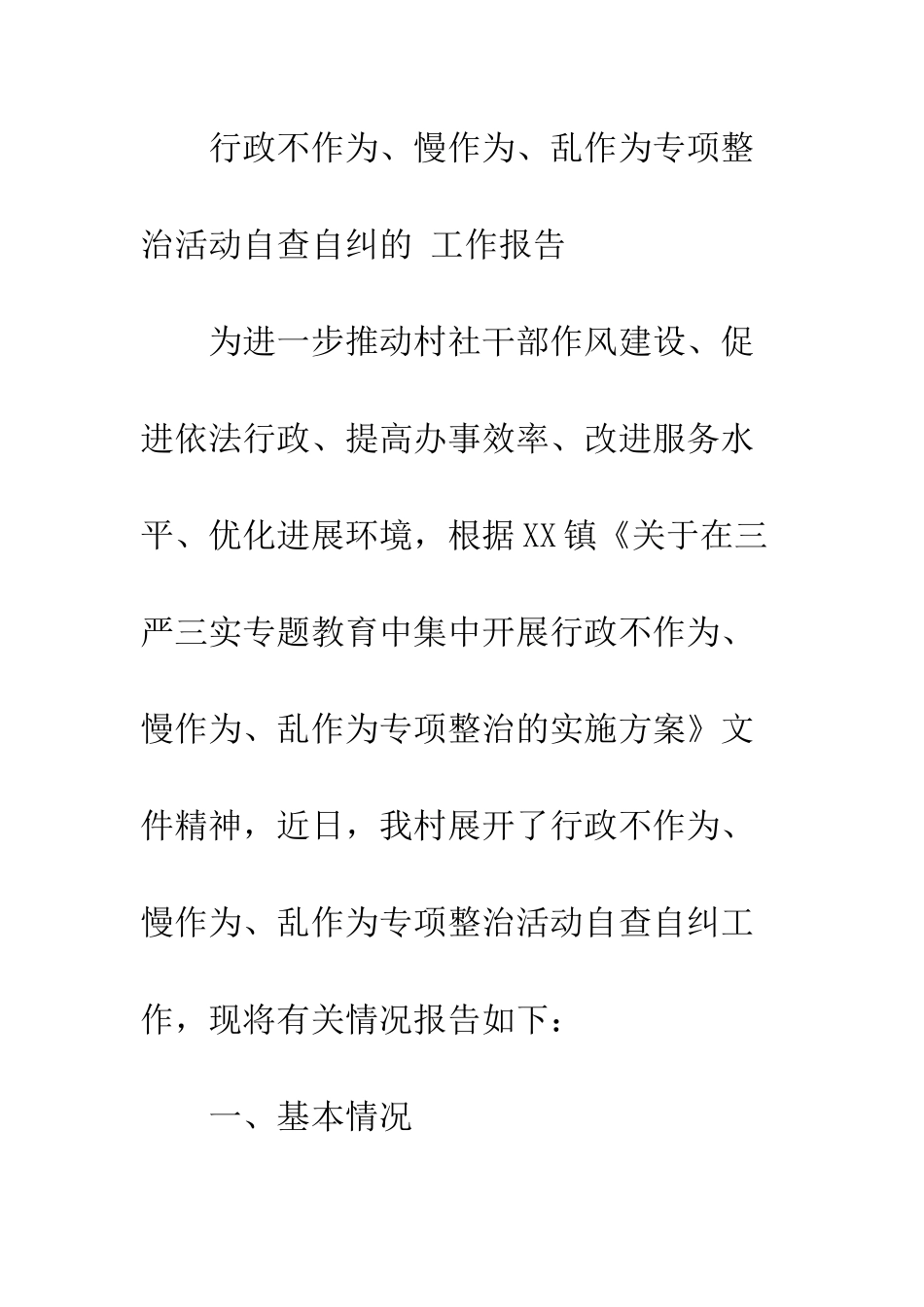 村干部不作为乱作为自查报告--精编范文_第3页