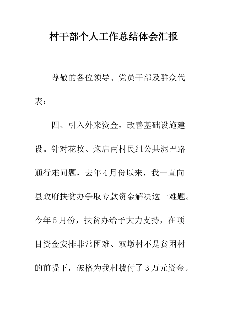 村干部个人工作总结体会汇报--精编范文_第1页