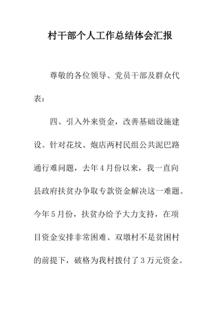 村干部个人工作总结体会汇报--精编范文