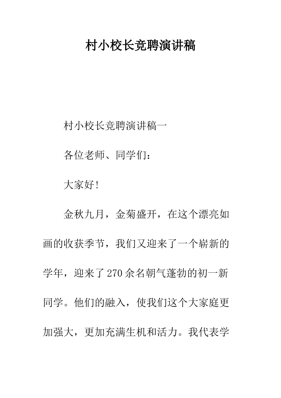 村小校长竞聘演讲稿--精编范文_第1页