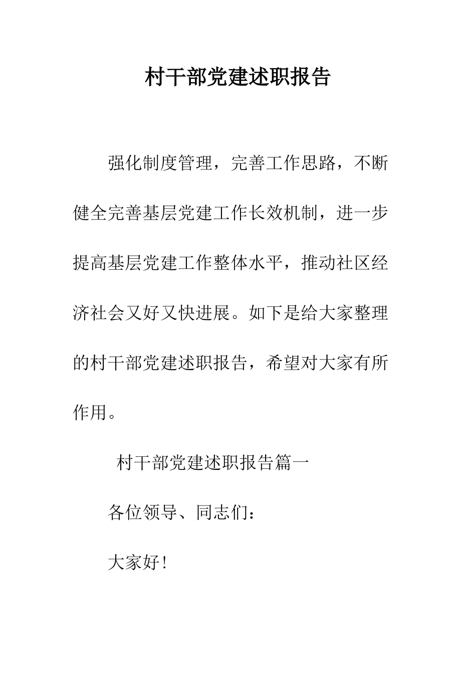 村干部党建述职报告--精编范文_第1页