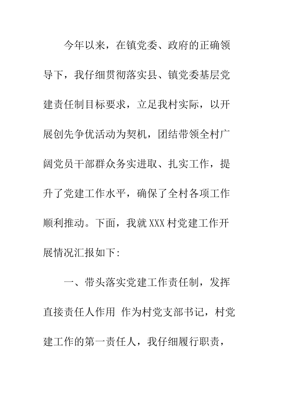 村干部党建述职报告--精编范文_第2页
