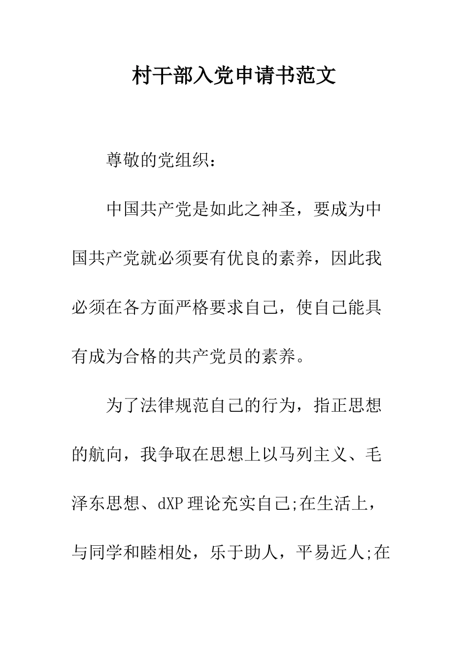 村干部入党申请书范文--精编范文_第1页