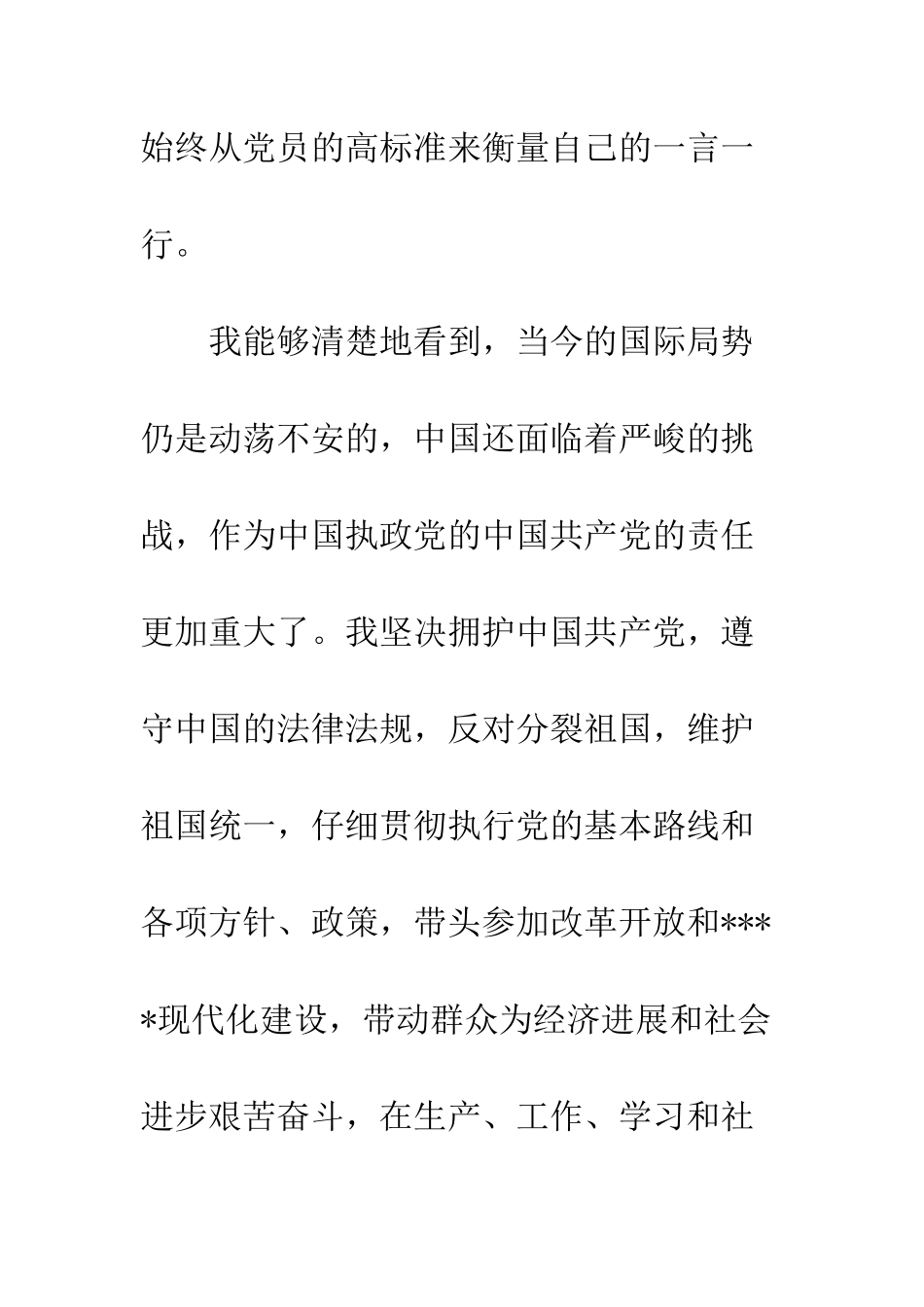 村干部入党申请书范文--精编范文_第3页