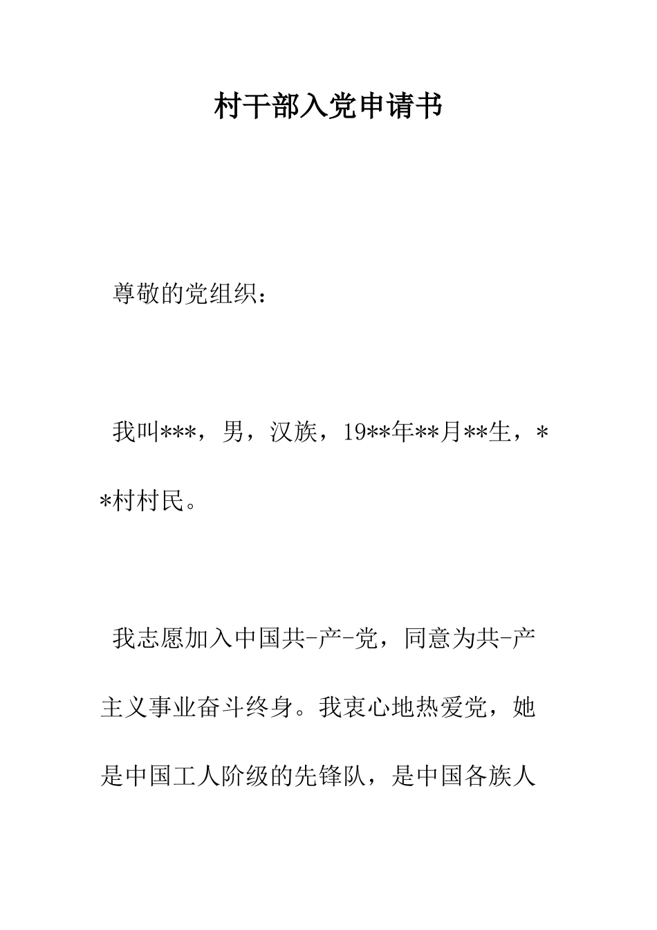 村干部入党申请书--精编范文_第1页
