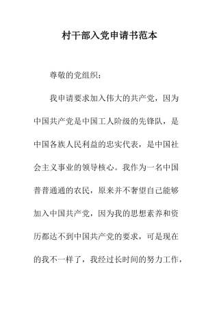 村干部入党申请书范本--精编范文