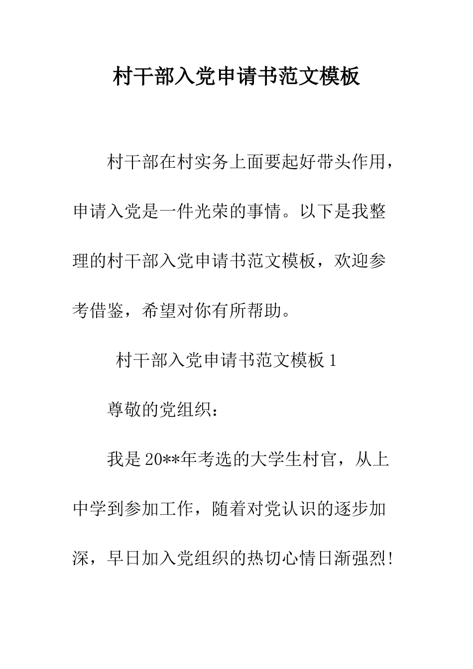 村干部入党申请书范文模板--精编范文_第1页