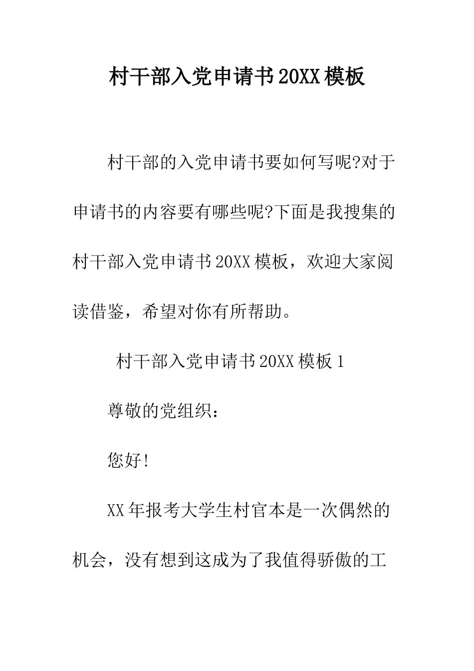 村干部入党申请书2025模板--精编范文_第1页