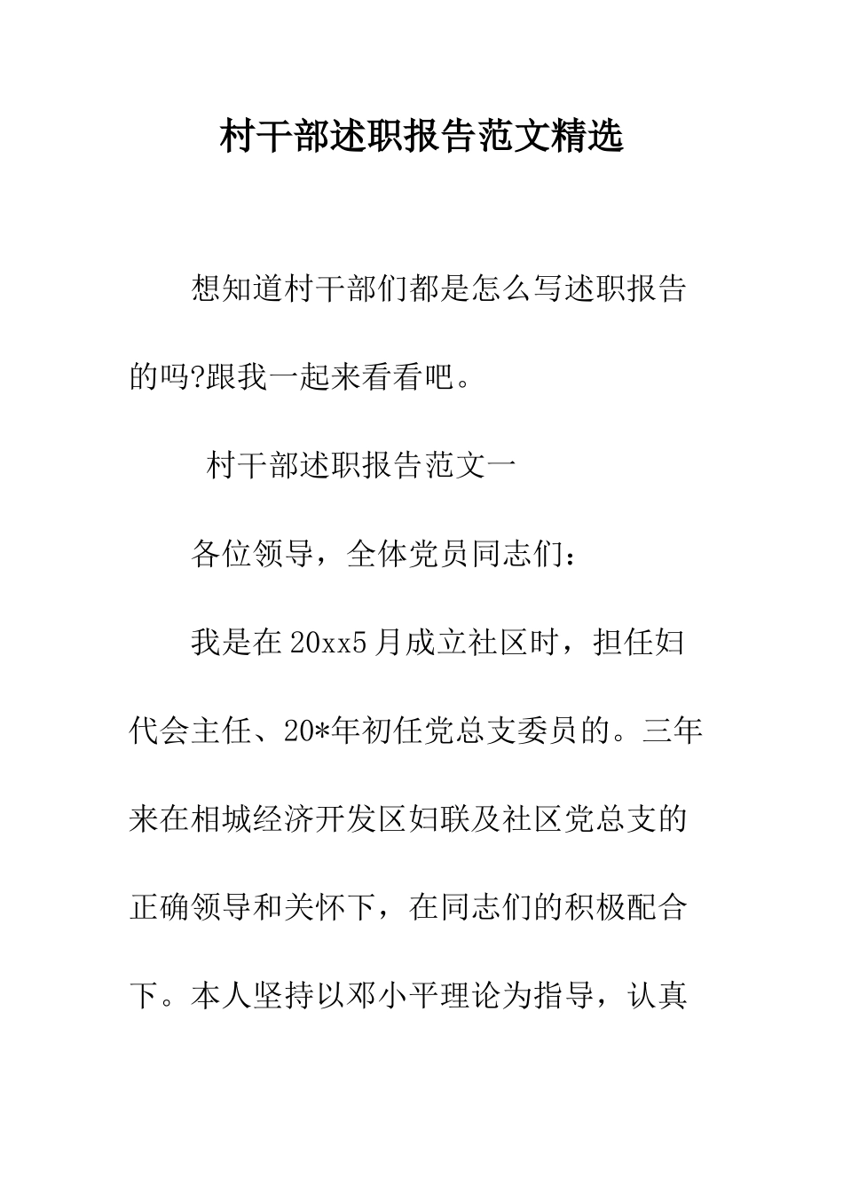 村干部述职报告范文精选--精编范文_第1页