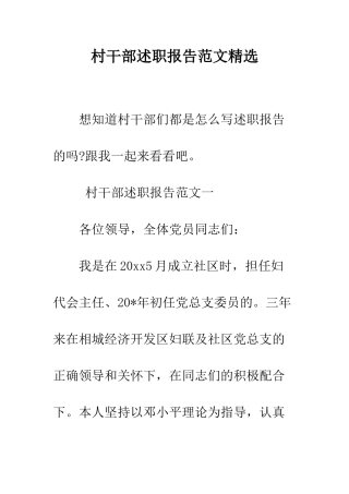 村干部述职报告范文精选--精编范文
