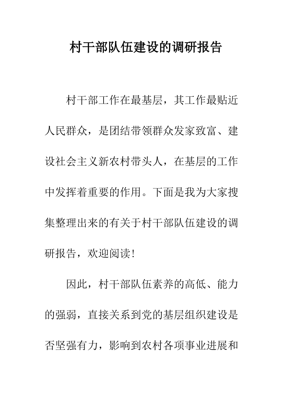 村干部队伍建设的调研报告--精编范文_第1页