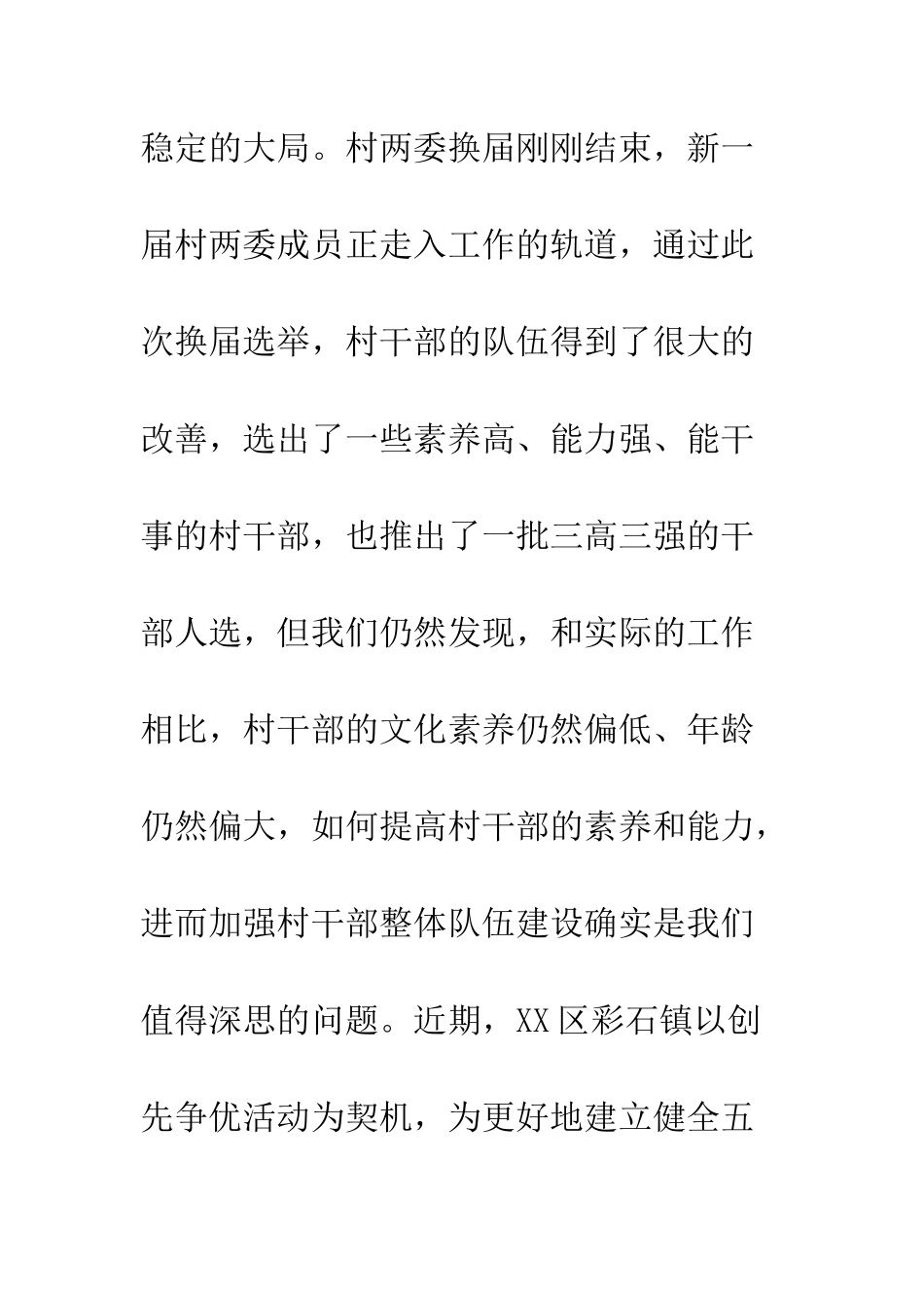 村干部队伍建设的调研报告--精编范文_第2页