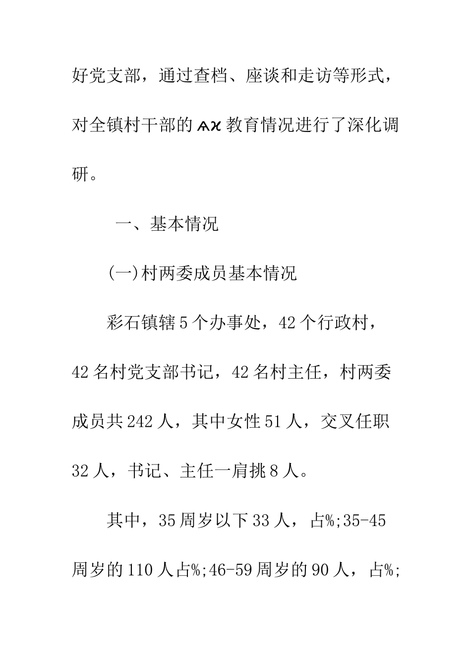 村干部队伍建设的调研报告--精编范文_第3页