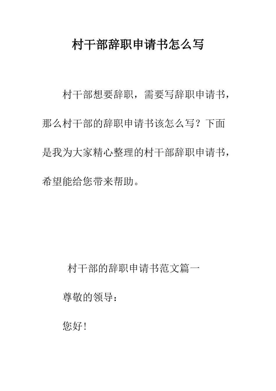 村干部辞职申请书怎么写--精编范文_第1页