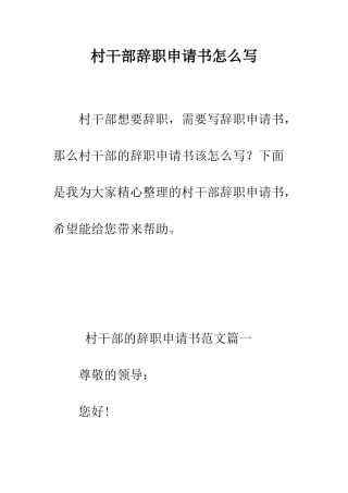 村干部辞职申请书怎么写--精编范文