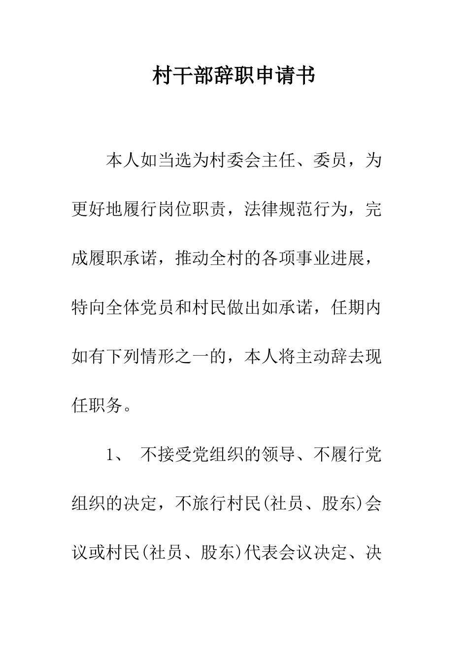 村干部辞职申请书--精编范文_第1页