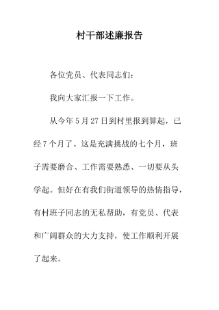 村干部述廉报告--精编范文