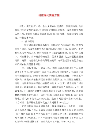 村庄绿化实施方案