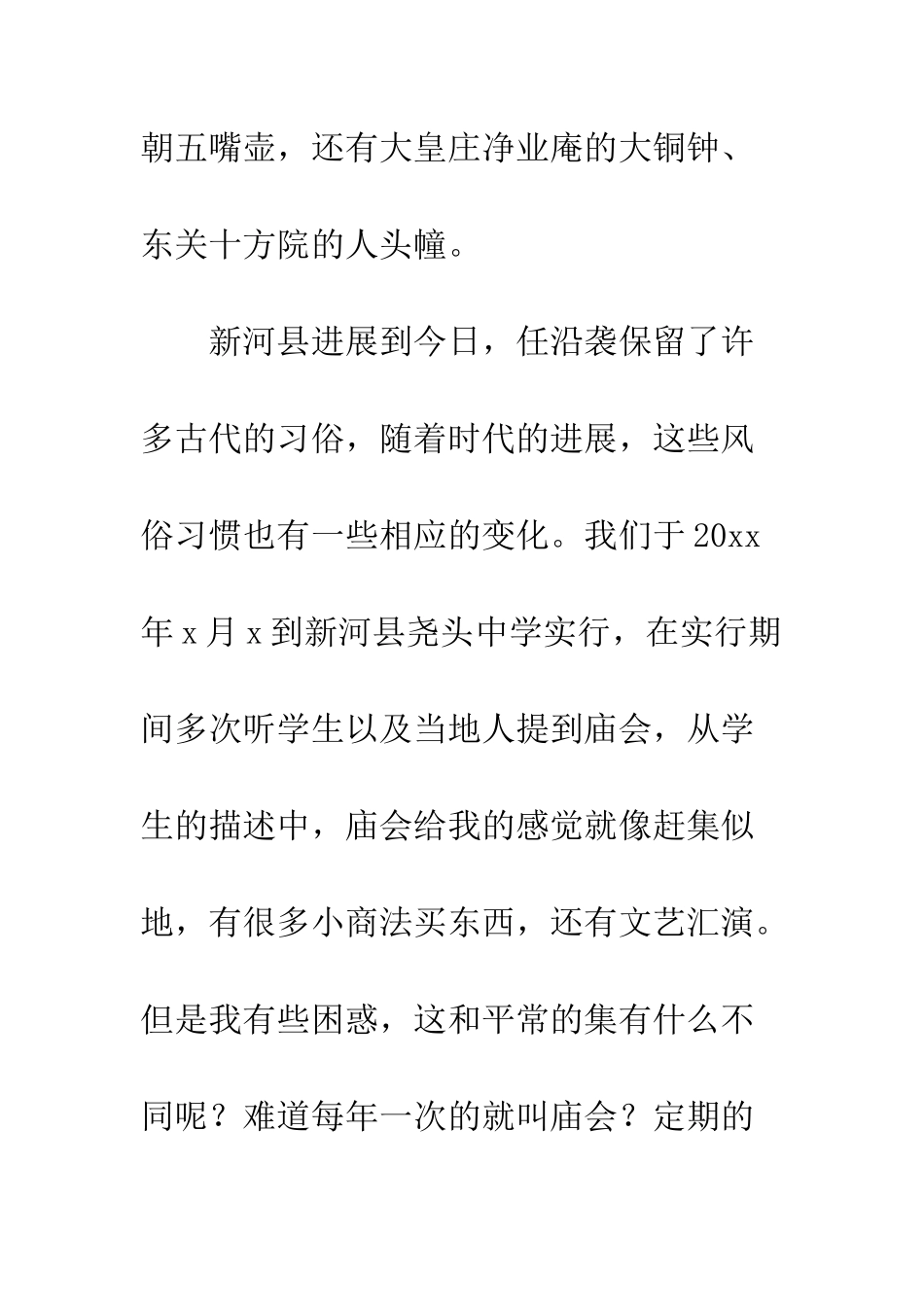 村庙会调查报告--精编范文_第2页
