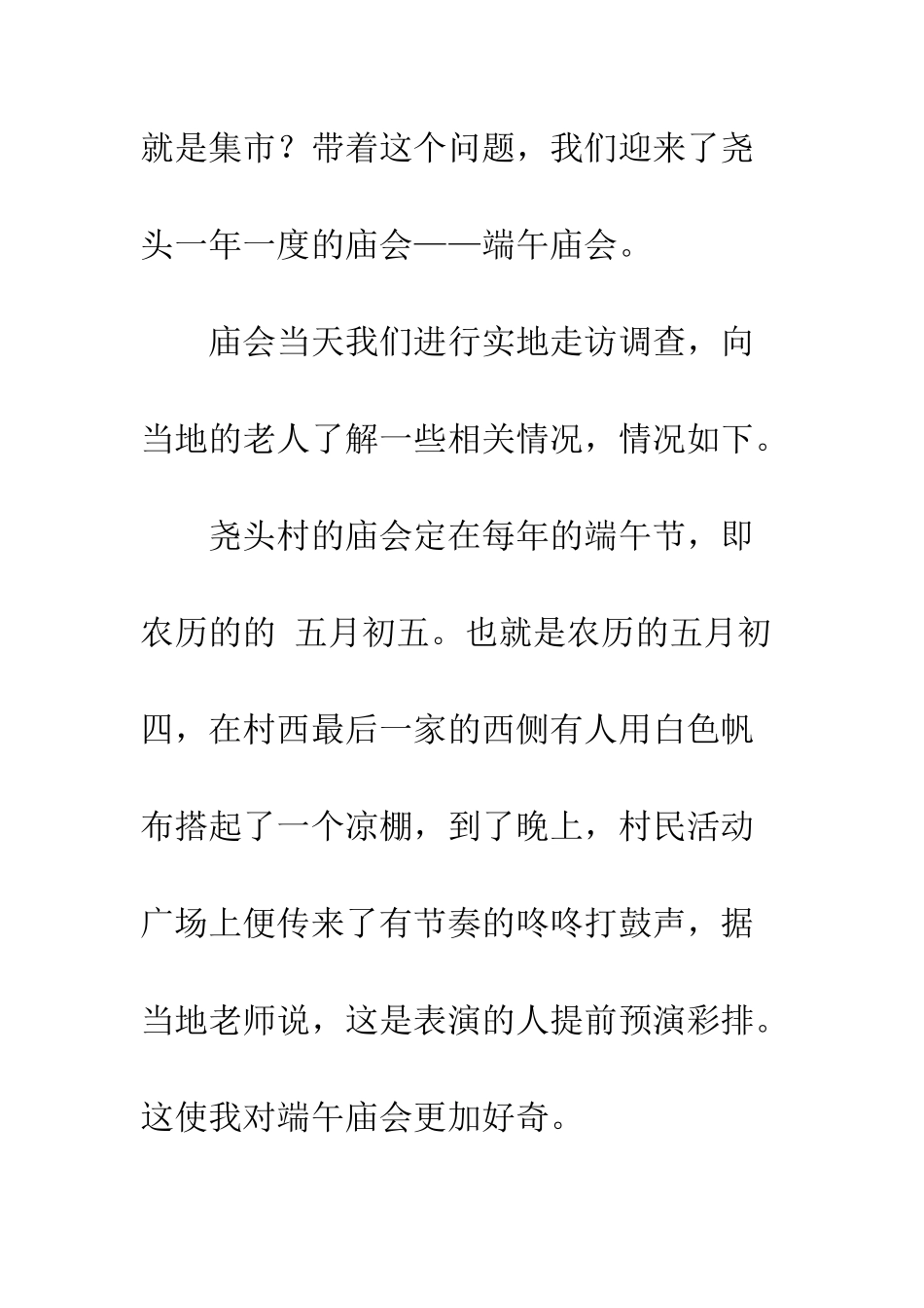 村庙会调查报告--精编范文_第3页