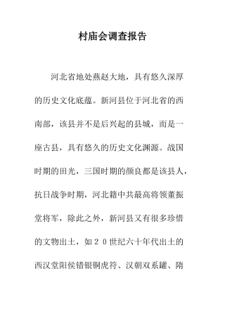 村庙会调查报告--精编范文