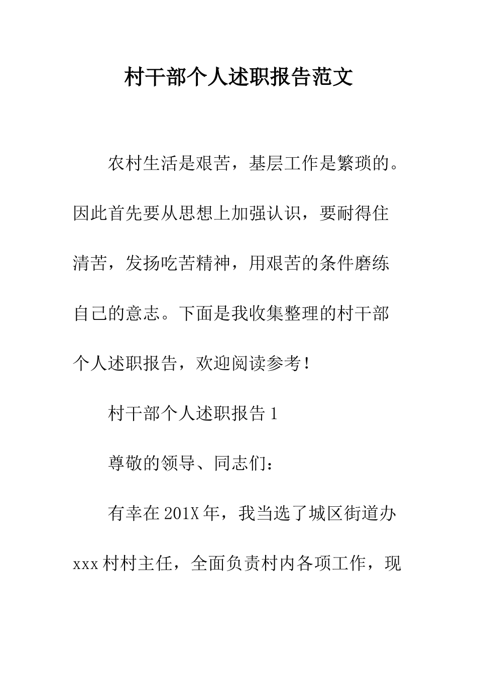 村干部个人述职报告范文--精编范文_第1页