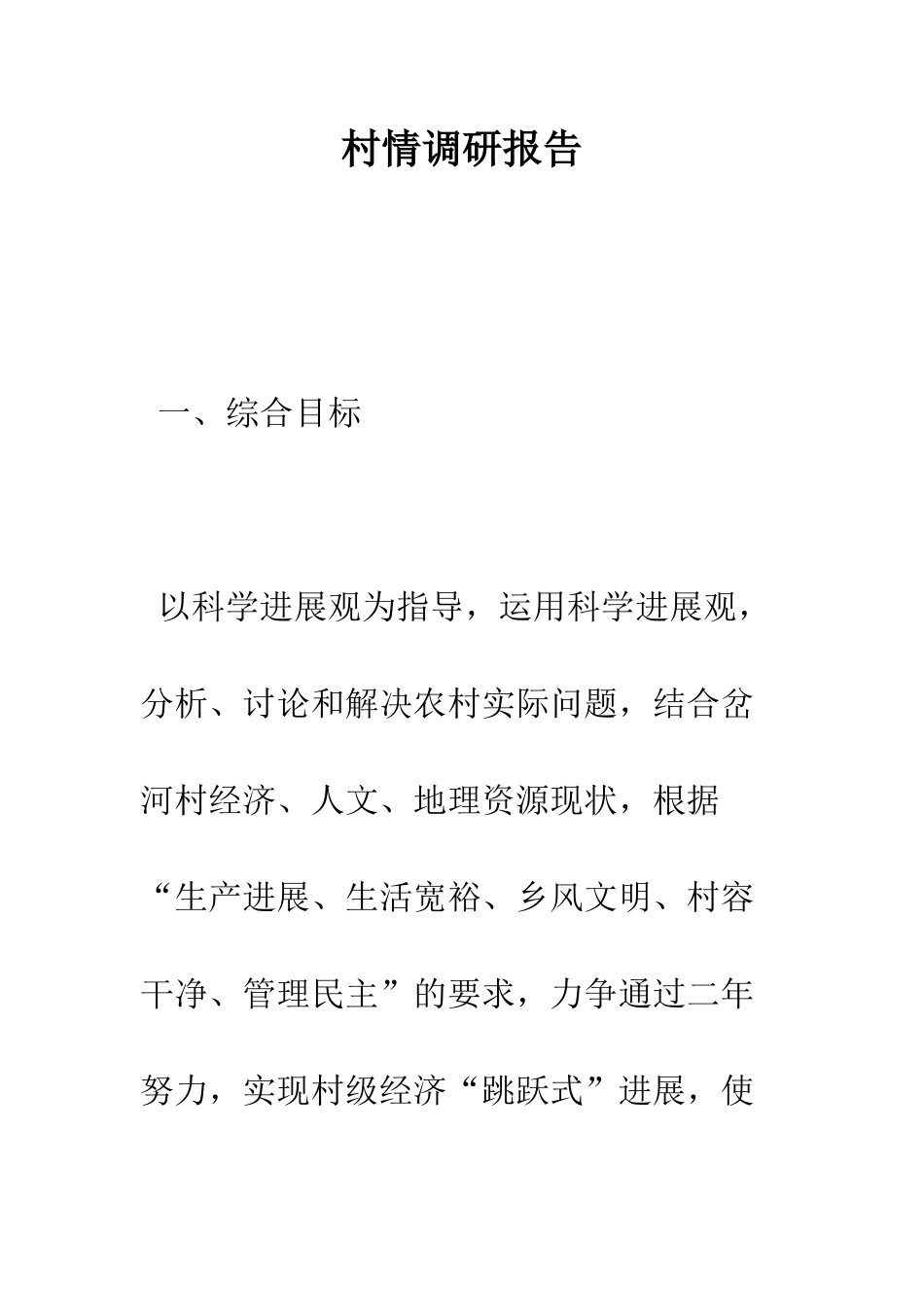村情调研报告--精编范文_第1页