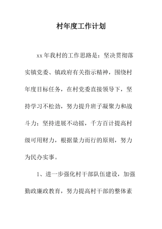 村年度工作计划--精编范文