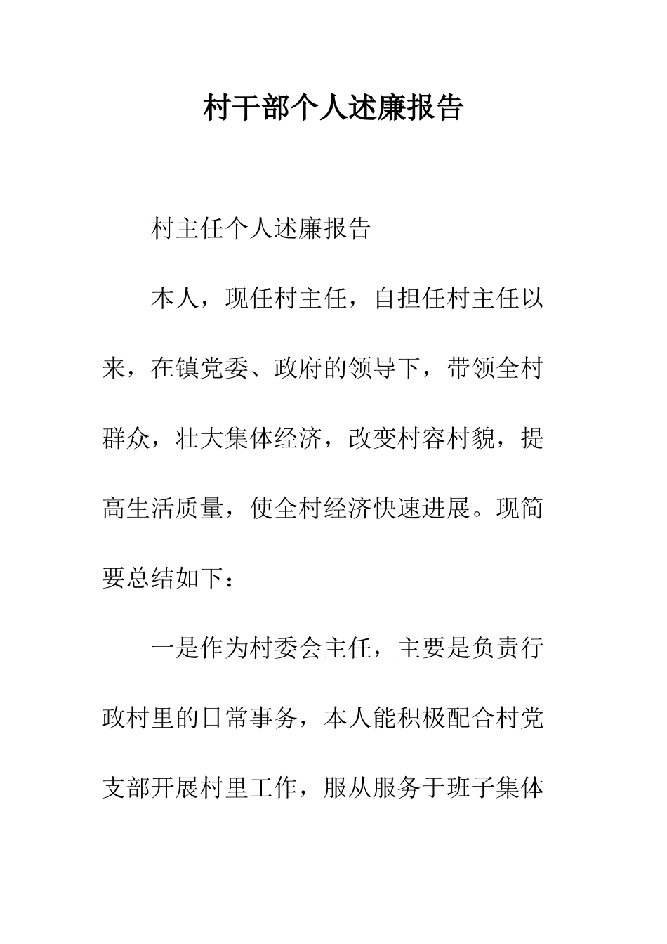 村干部个人述廉报告--精编范文_第1页