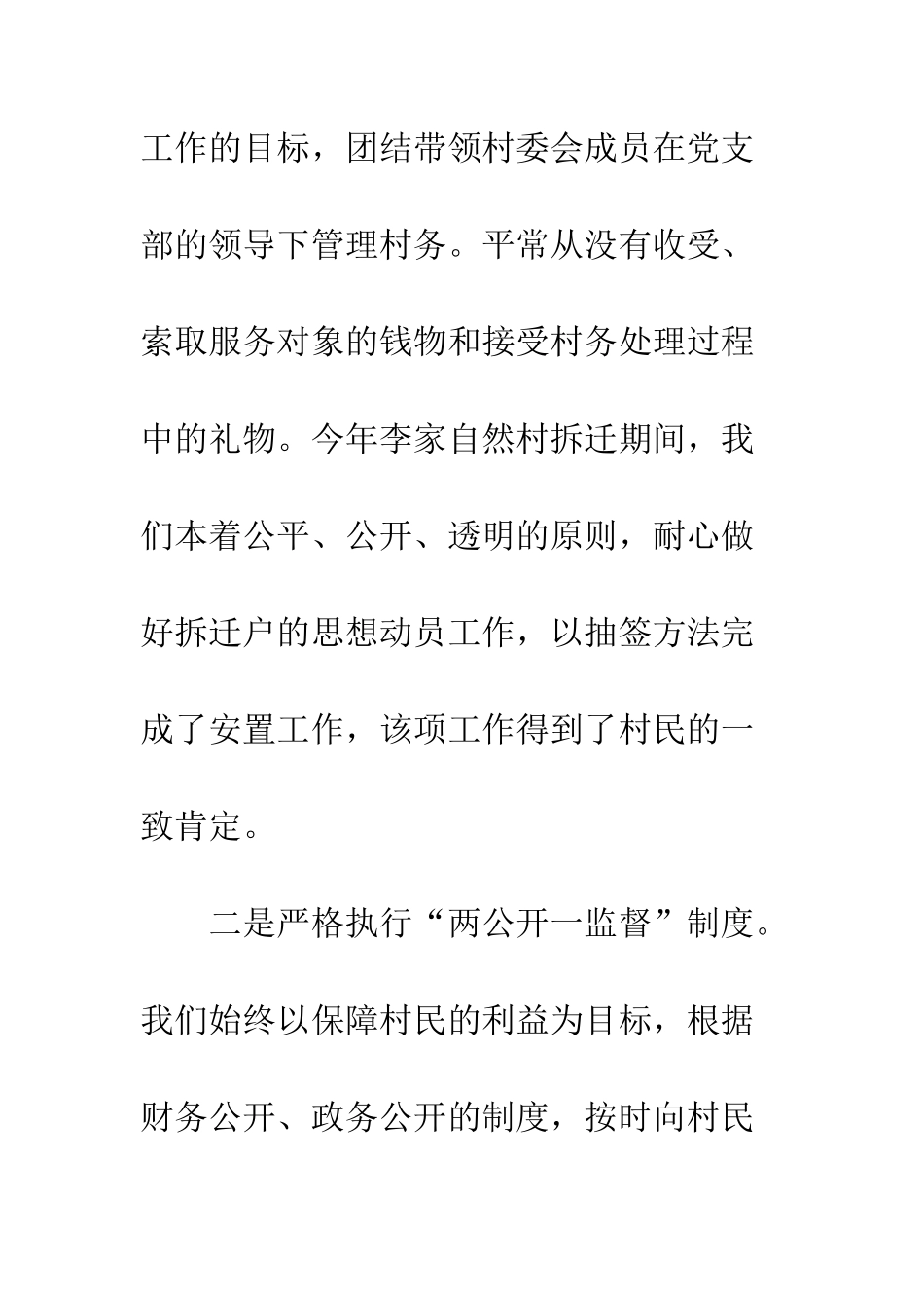 村干部个人述廉报告--精编范文_第2页